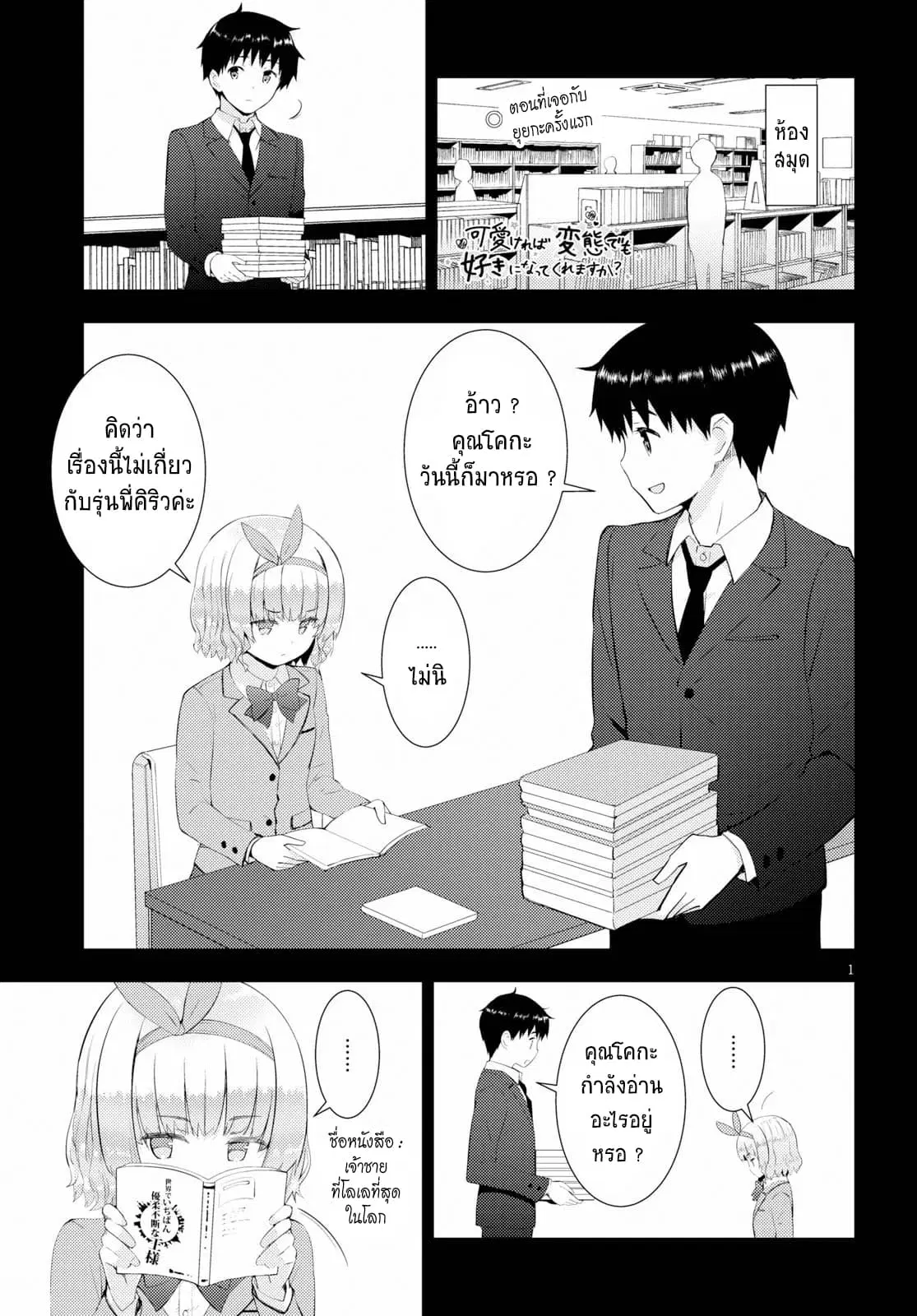 Kawaiikereba Hentai demo Suki ni Natte Kuremasu ka? ตอนที่ 27 หน้า 1