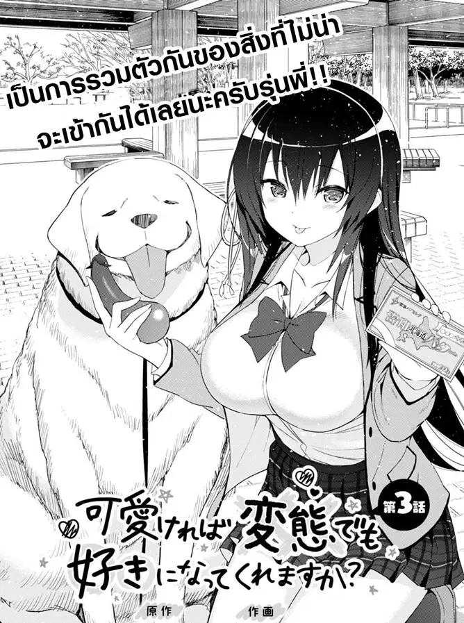 Kawaiikereba Hentai demo Suki ni Natte Kuremasu ka? ตอนที่ 3 หน้า 2