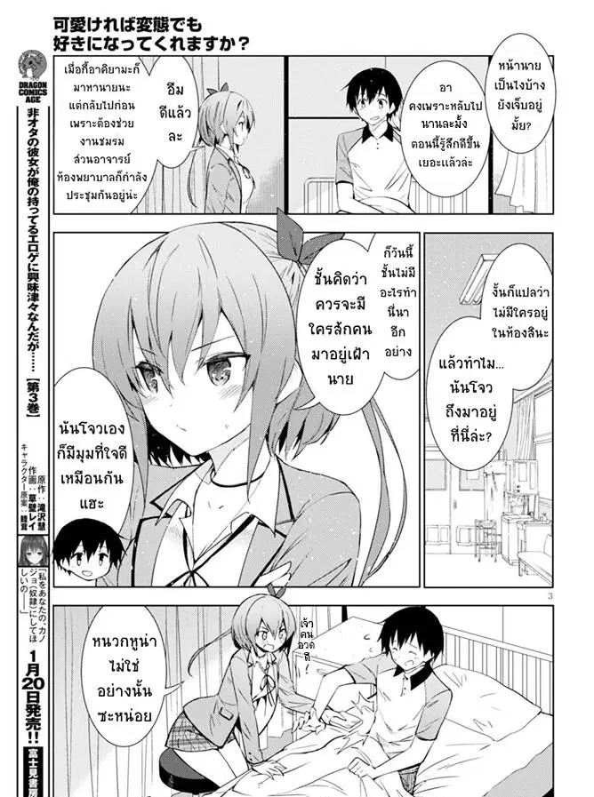 Kawaiikereba Hentai demo Suki ni Natte Kuremasu ka? ตอนที่ 3 หน้า 3