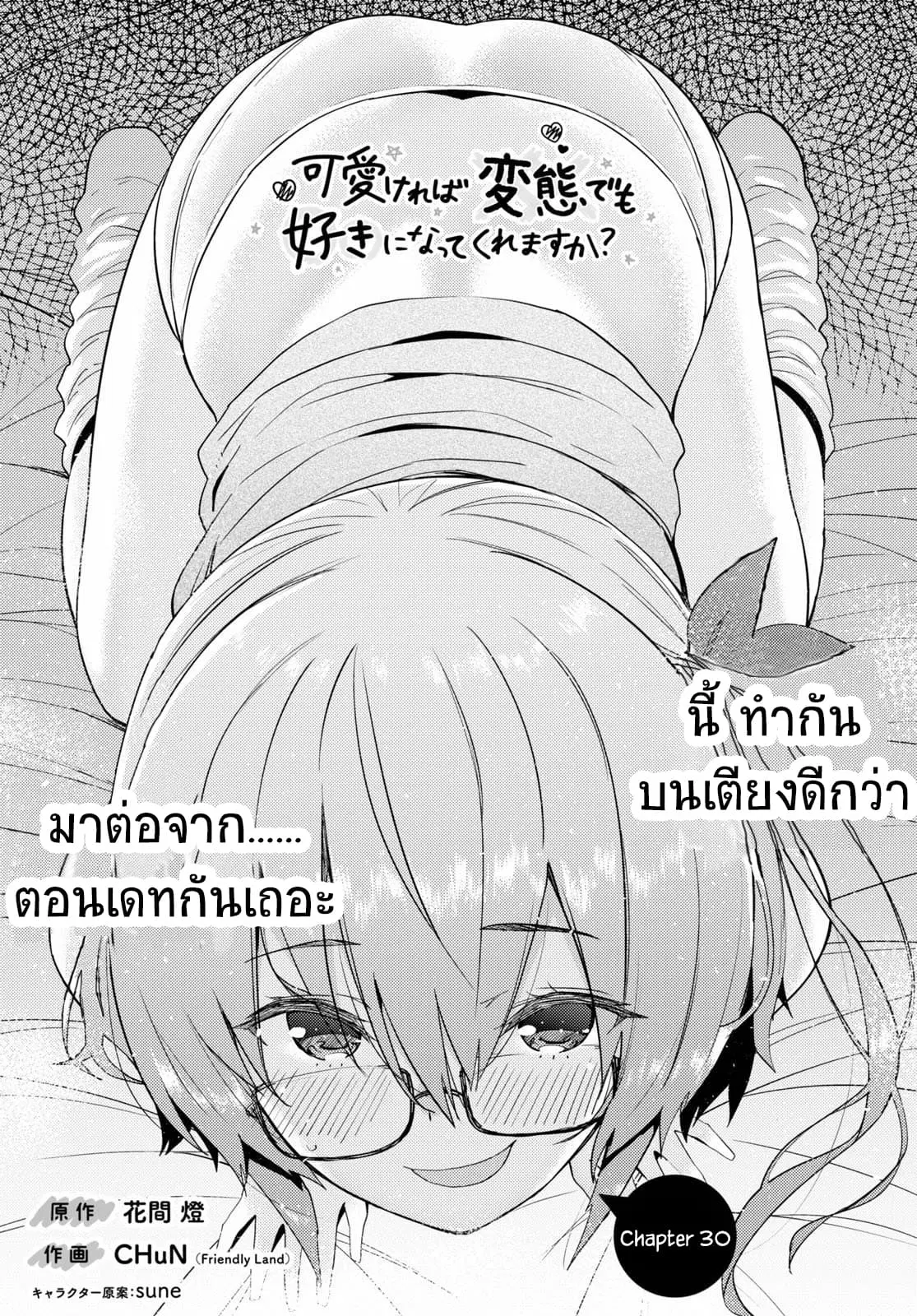 Kawaiikereba Hentai demo Suki ni Natte Kuremasu ka? ตอนที่ 30 หน้า 1