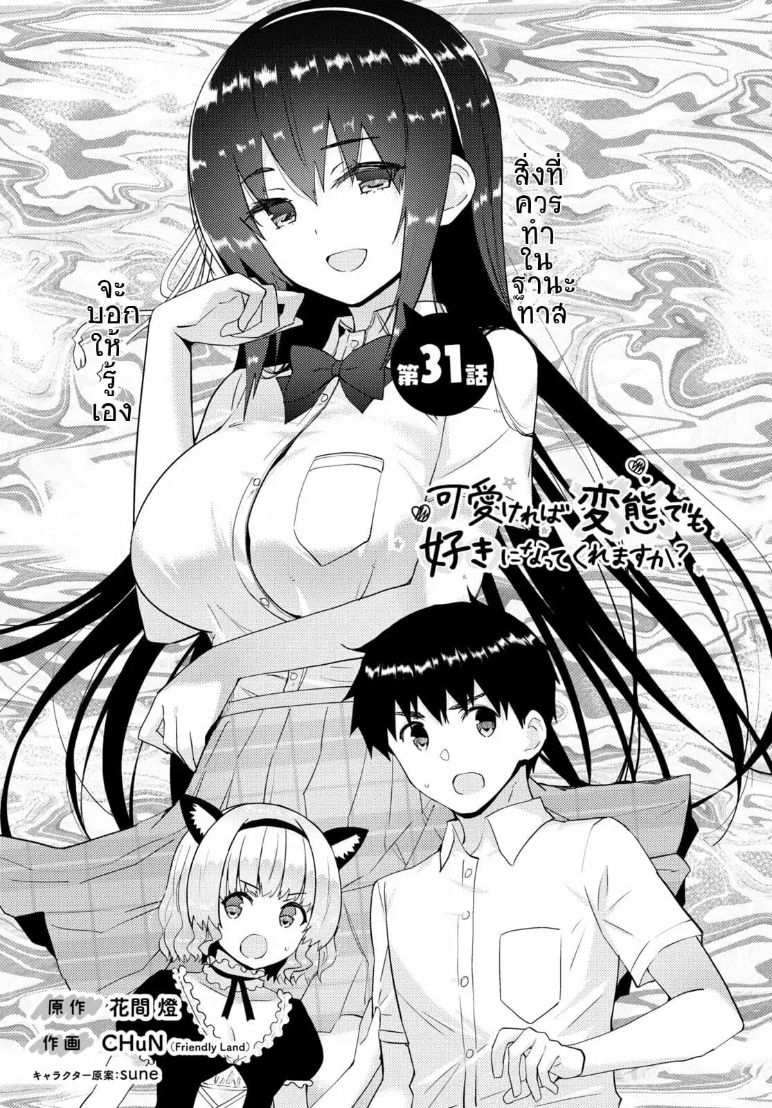 Kawaiikereba Hentai demo Suki ni Natte Kuremasu ka? ตอนที่ 31 หน้า 1