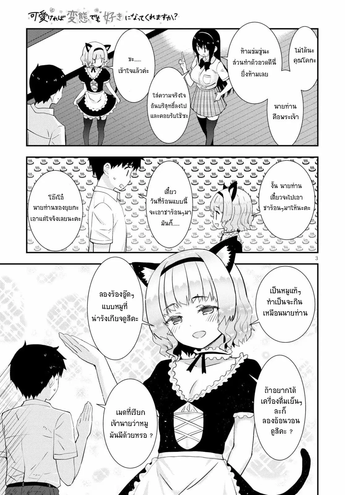 Kawaiikereba Hentai demo Suki ni Natte Kuremasu ka? ตอนที่ 31 หน้า 3