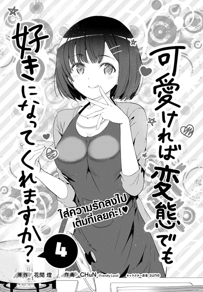 Kawaiikereba Hentai demo Suki ni Natte Kuremasu ka? ตอนที่ 4 หน้า 1