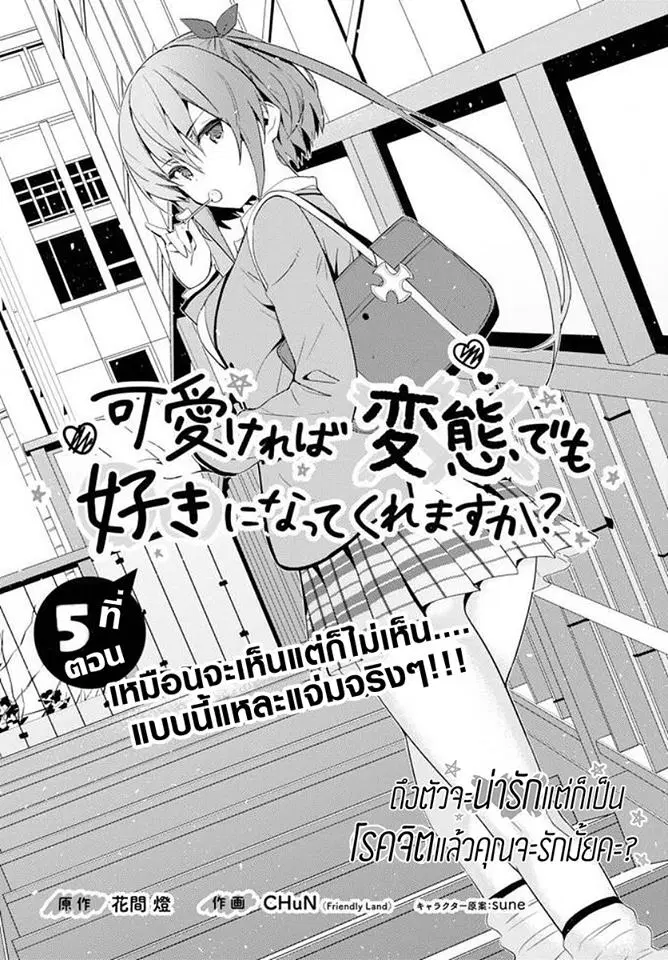 Kawaiikereba Hentai demo Suki ni Natte Kuremasu ka? ตอนที่ 5 หน้า 3