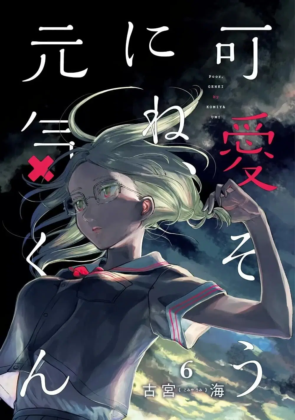 Kawaisou ni ne, Genki-kun ตอนที่ 44 หน้า 2