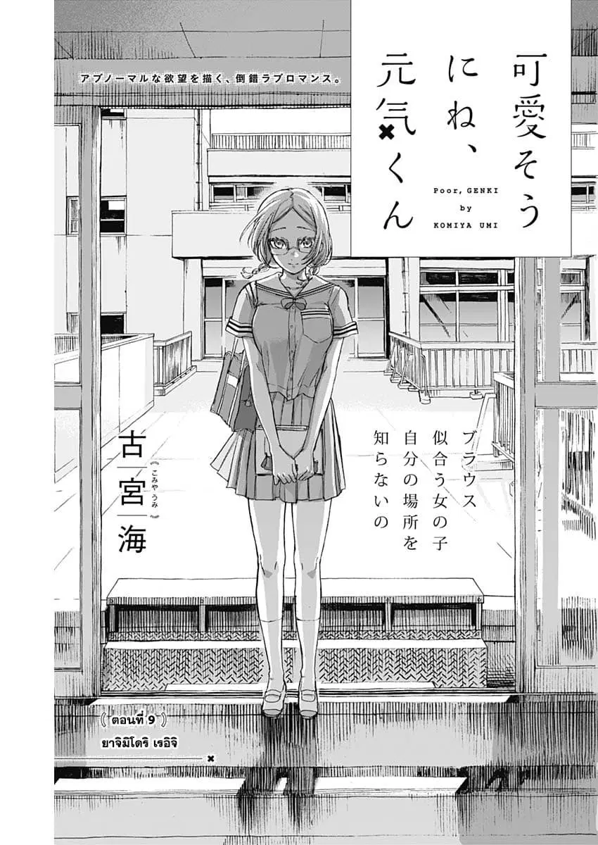 Kawaisou ni ne, Genki-kun ตอนที่ 9 หน้า 1