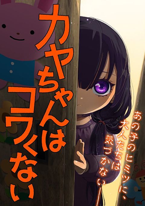ปก Kaya-chan wa Kowakunai มังงะญี่ปุ่น แปลไทย