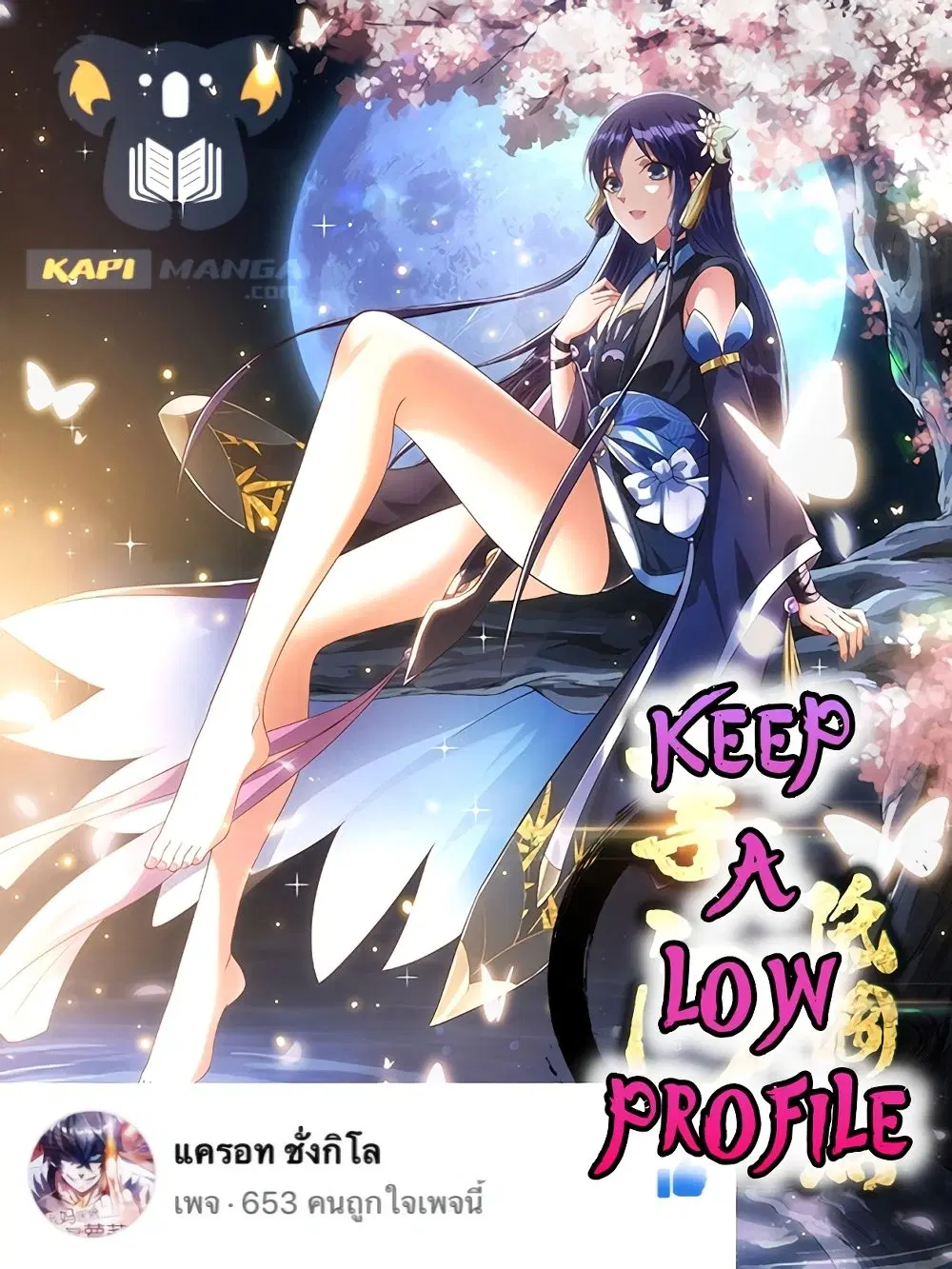Keep A Low Profile ตอนที่ 25 หน้า 1