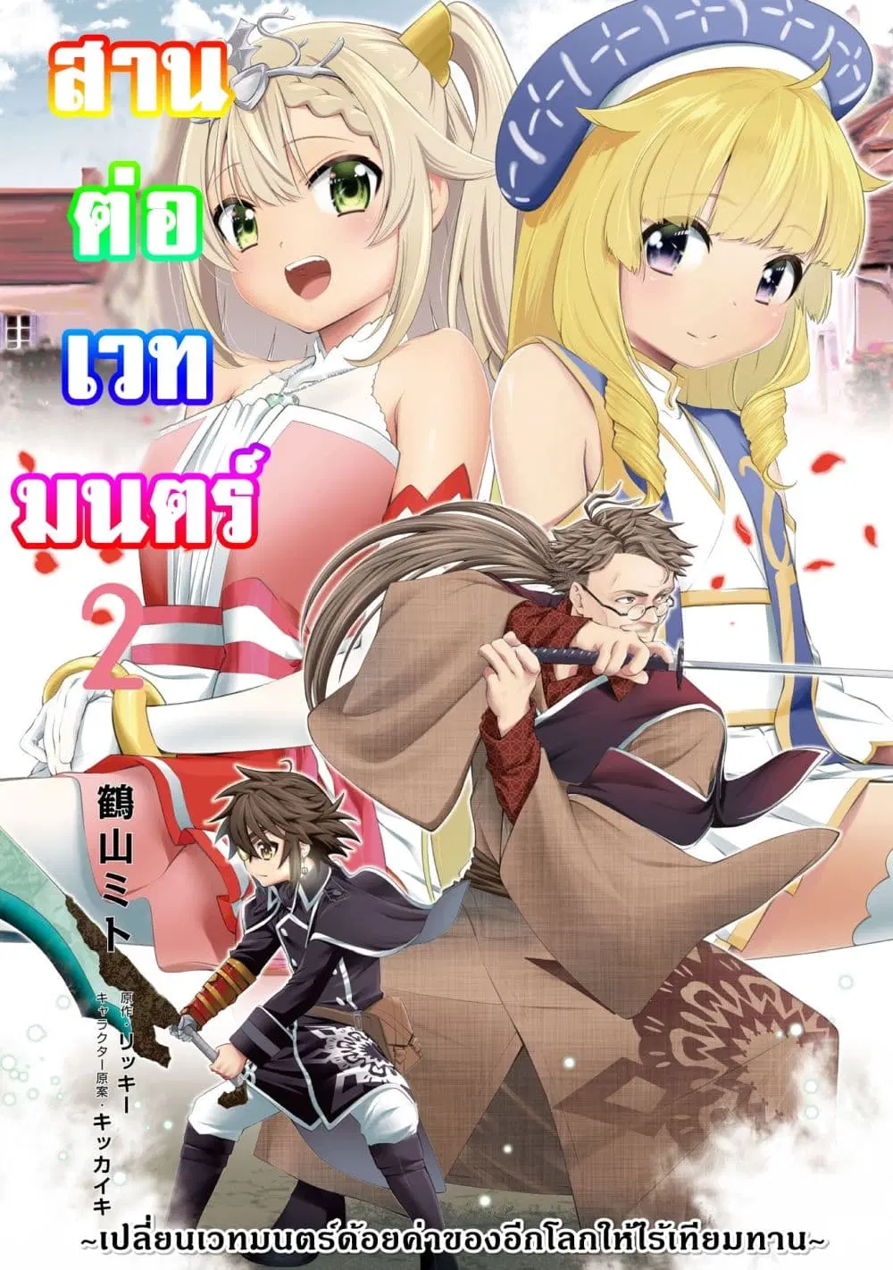 Keizoku wa Maryoku Nari ตอนที่ 12.1 หน้า 1