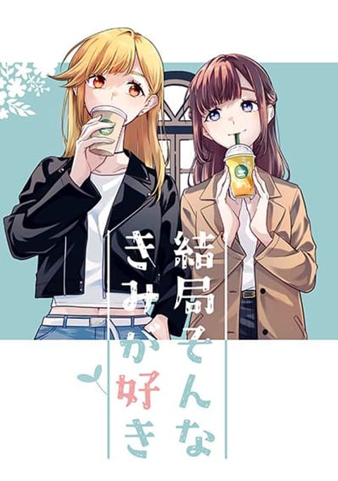 ปก Kekkyoku Sonna Kimi Ga Suki มังงะญี่ปุ่น แปลไทย