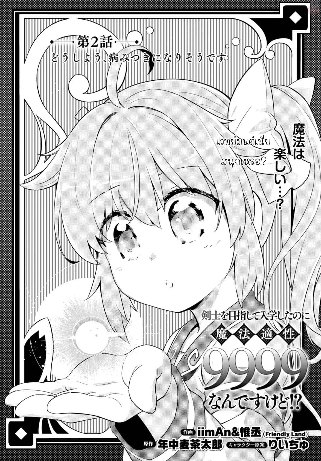 Kenshi o Mezashite Nyugaku Shitanoni Maho Tekisei 9999 Nandesukedo!? ตอนที่ 2 หน้า 2