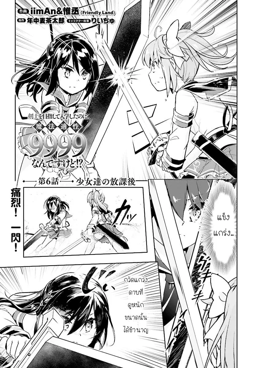 Kenshi o Mezashite Nyugaku Shitanoni Maho Tekisei 9999 Nandesukedo!? ตอนที่ 6 หน้า 1