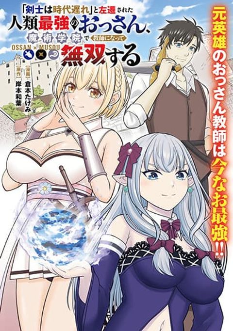 ปก Kenshi wa Jidaiokure to Sasen Sareta Jinrui Saikyou no Ossan, Majutsu Gakuin de Kyoushi ni Natte Musou suru มังงะญี่ปุ่น แปลไทย