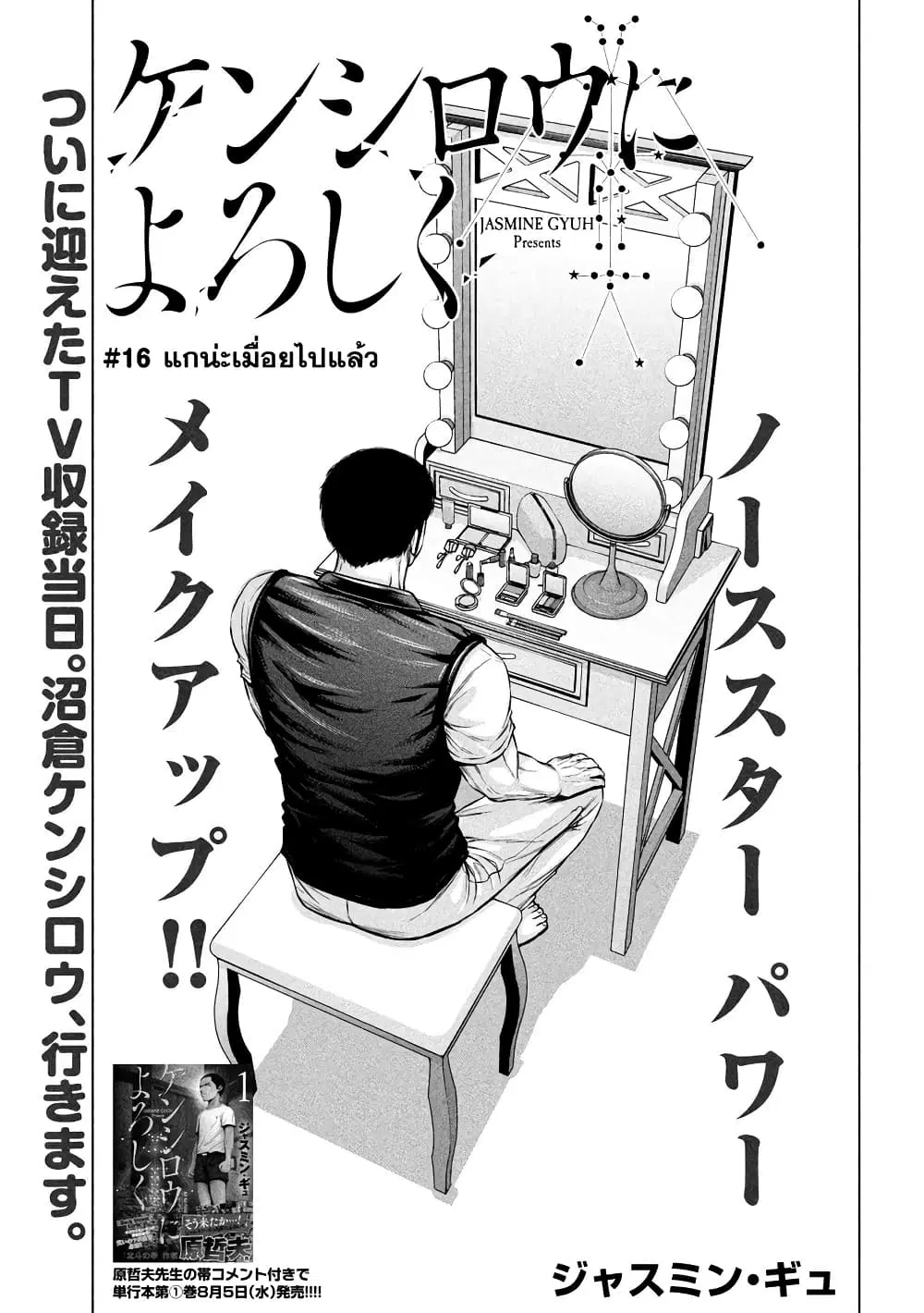 Kenshirou ni Yoroshiku ตอนที่ 16 หน้า 1