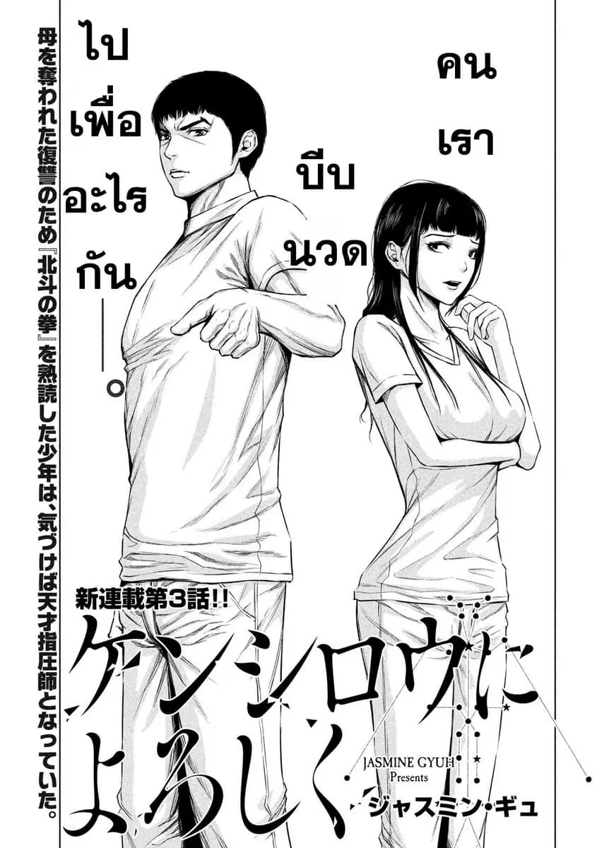Kenshirou ni Yoroshiku ตอนที่ 3 หน้า 1