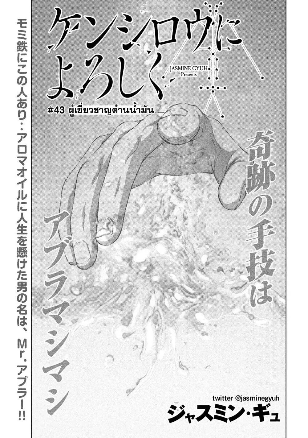 Kenshirou ni Yoroshiku ตอนที่ 43 หน้า 1