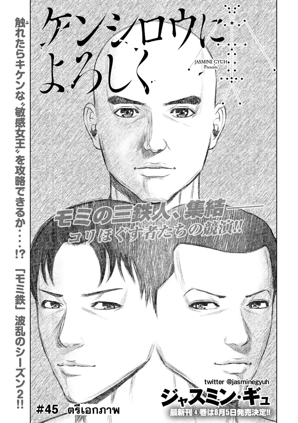 Kenshirou ni Yoroshiku ตอนที่ 45 หน้า 1