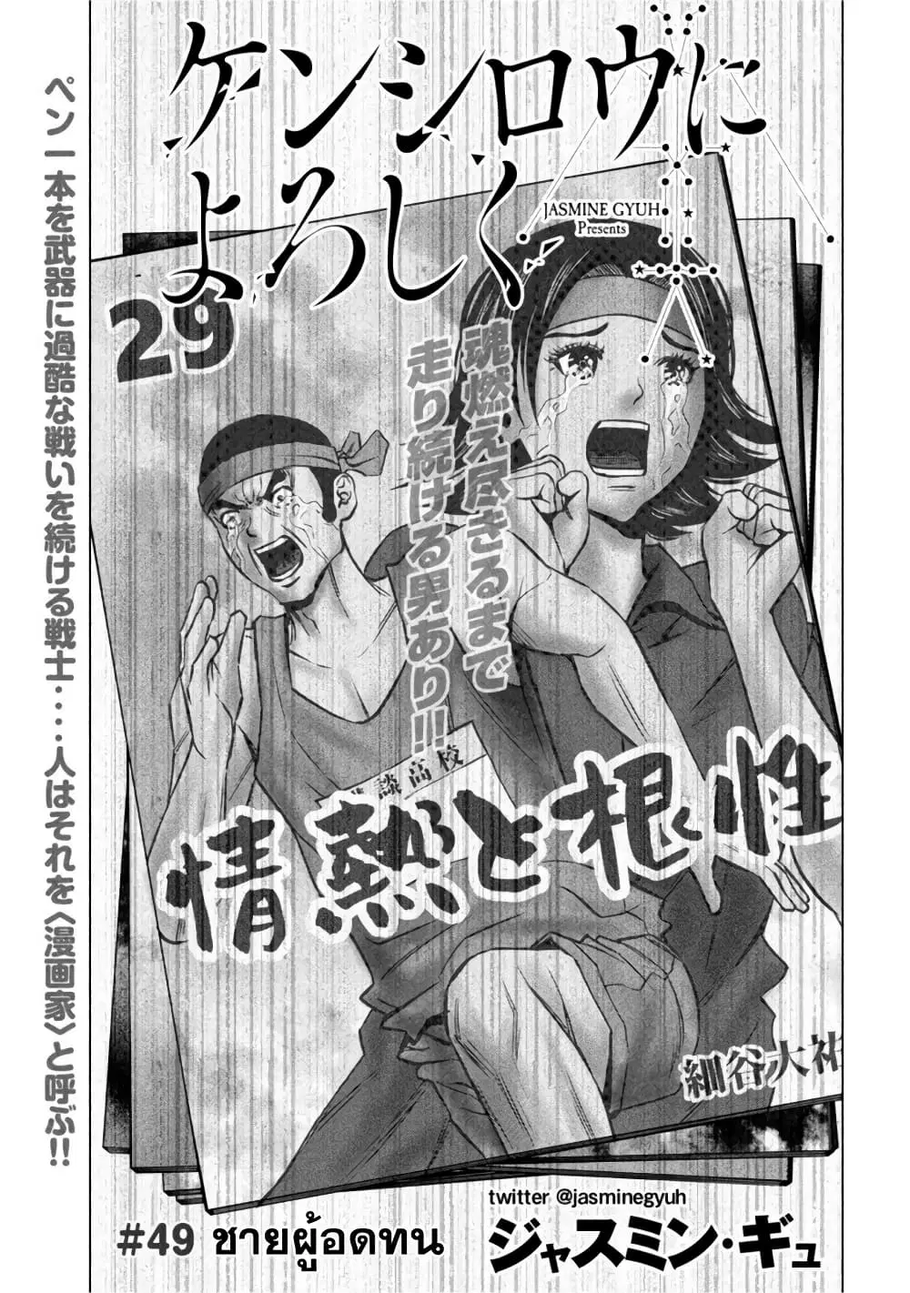Kenshirou ni Yoroshiku ตอนที่ 49 หน้า 1