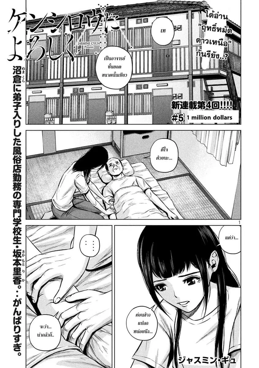 Kenshirou ni Yoroshiku ตอนที่ 5 หน้า 1