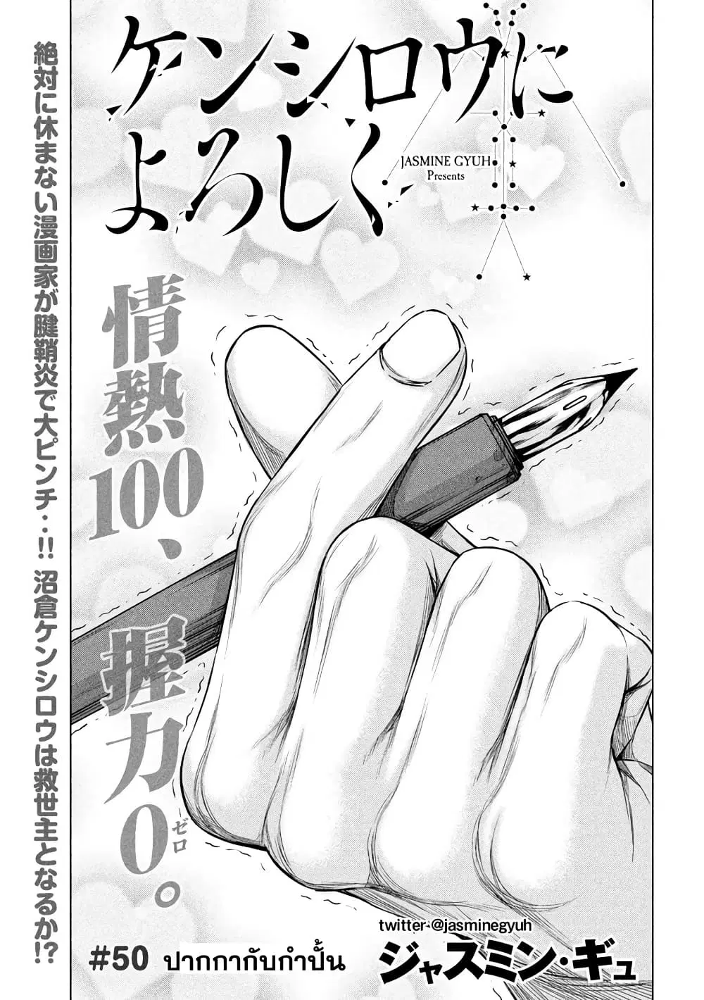 Kenshirou ni Yoroshiku ตอนที่ 50 หน้า 1