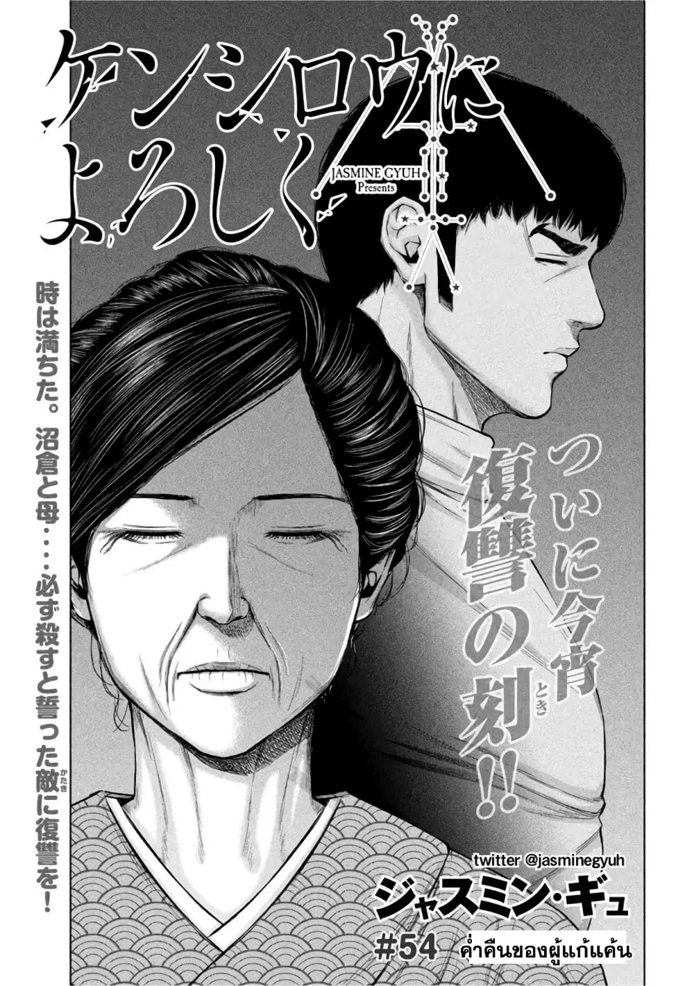 Kenshirou ni Yoroshiku ตอนที่ 54 หน้า 1