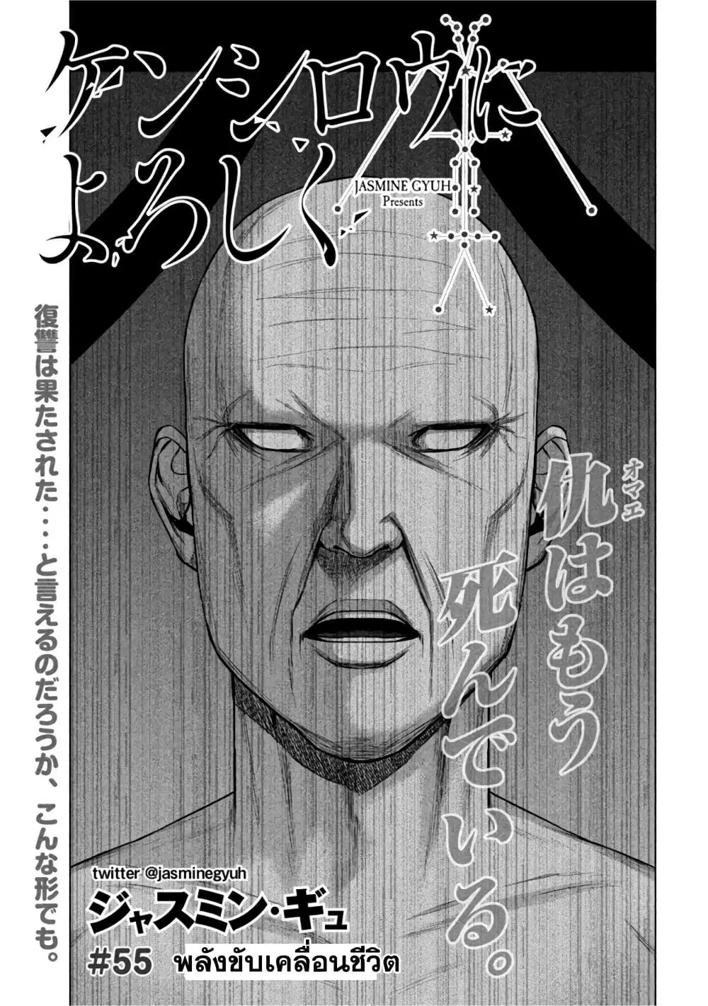Kenshirou ni Yoroshiku ตอนที่ 55 หน้า 1