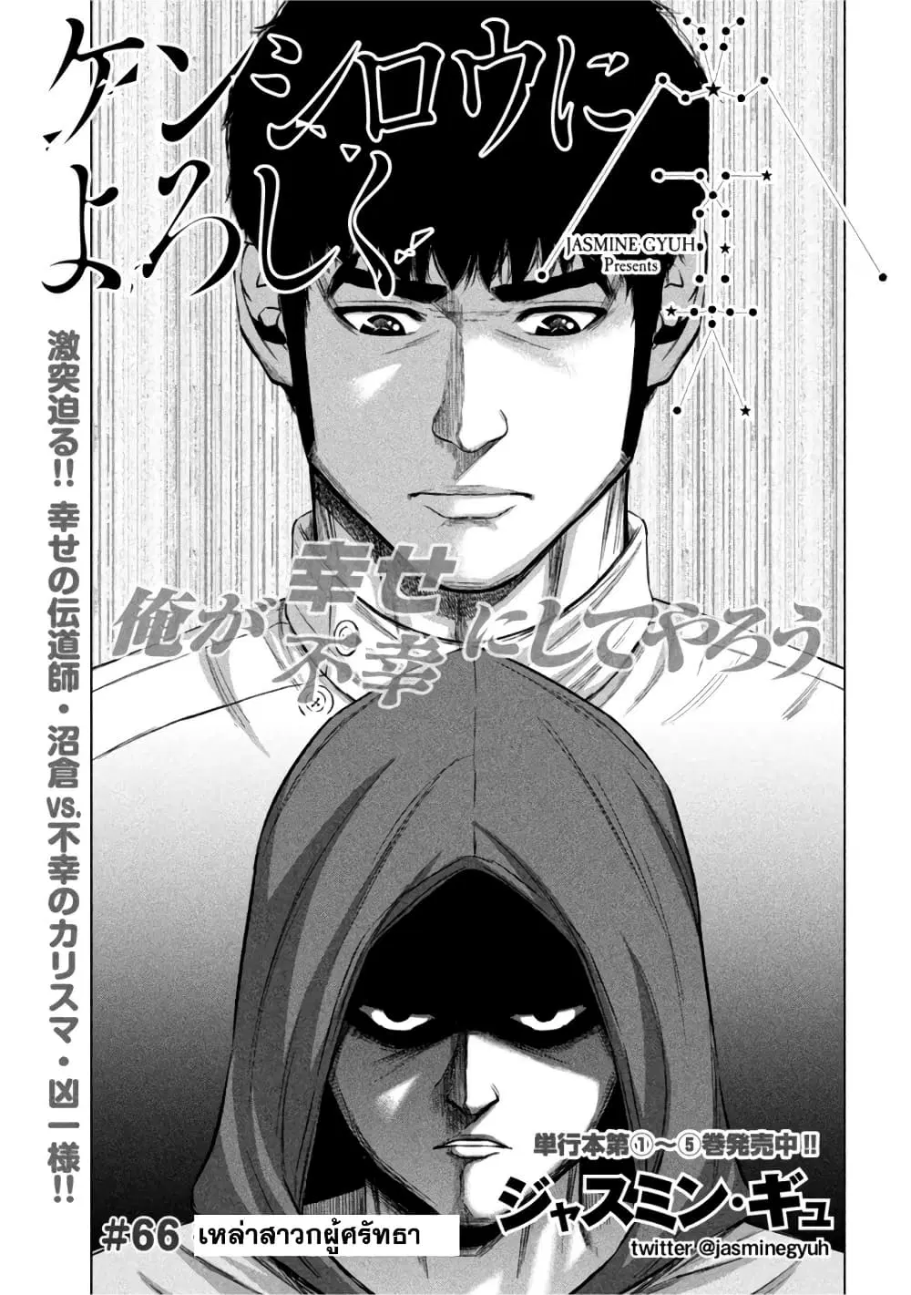 Kenshirou ni Yoroshiku ตอนที่ 66 หน้า 1