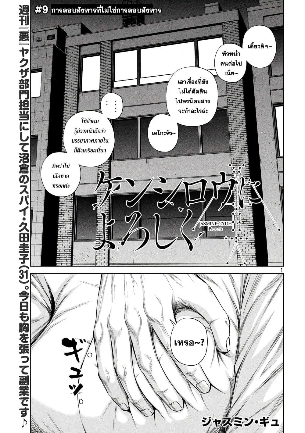 Kenshirou ni Yoroshiku ตอนที่ 9 หน้า 1