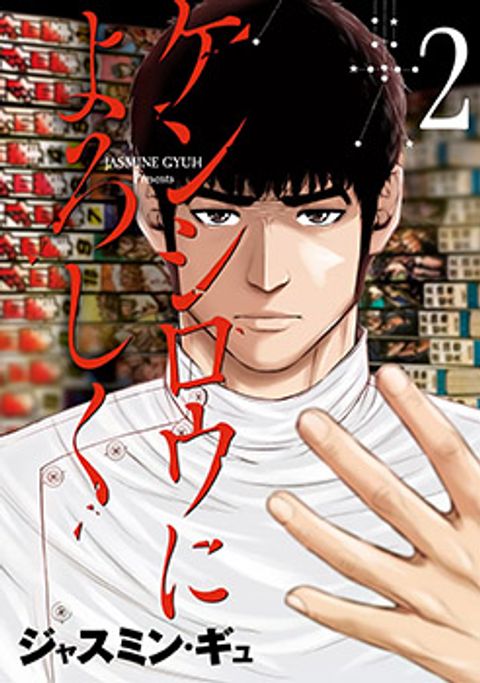 ปก Kenshirou ni Yoroshiku มังงะญี่ปุ่น แปลไทย