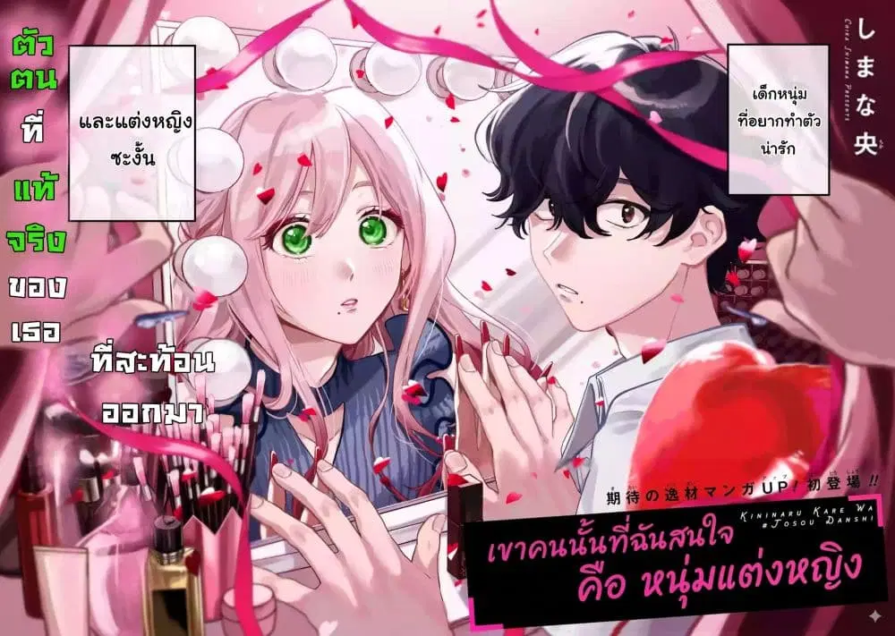 Ki ni Naru Kare wa #Josou Danshi ตอนที่ 1 หน้า 2