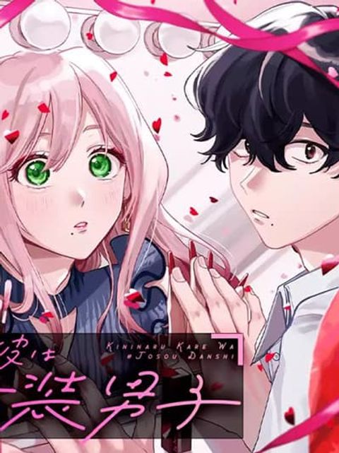 ปก Ki ni Naru Kare wa #Josou Danshi มังงะญี่ปุ่น แปลไทย