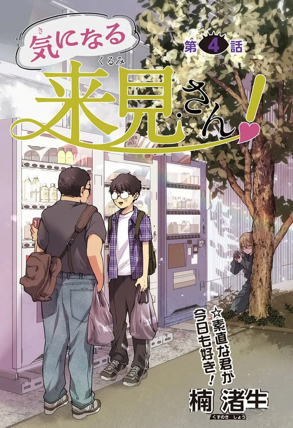 Ki ni naru Kurumi-san! ตอนที่ 4 หน้า 1