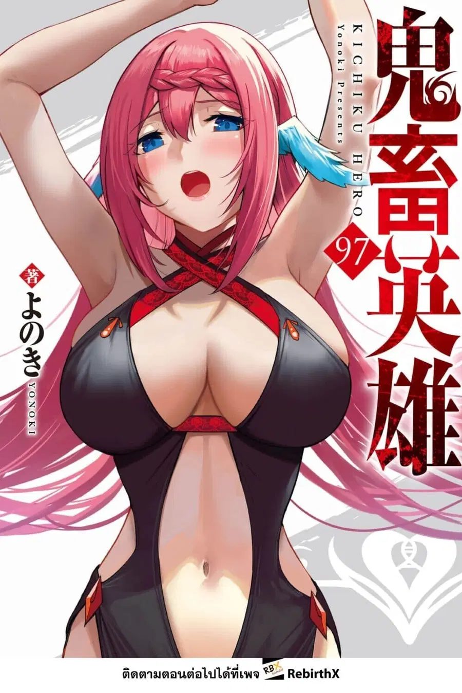 Kichiku Eiyuu Savage Hero วีรบุรุษปีศาจ ตอนที่ 97 หน้า 1
