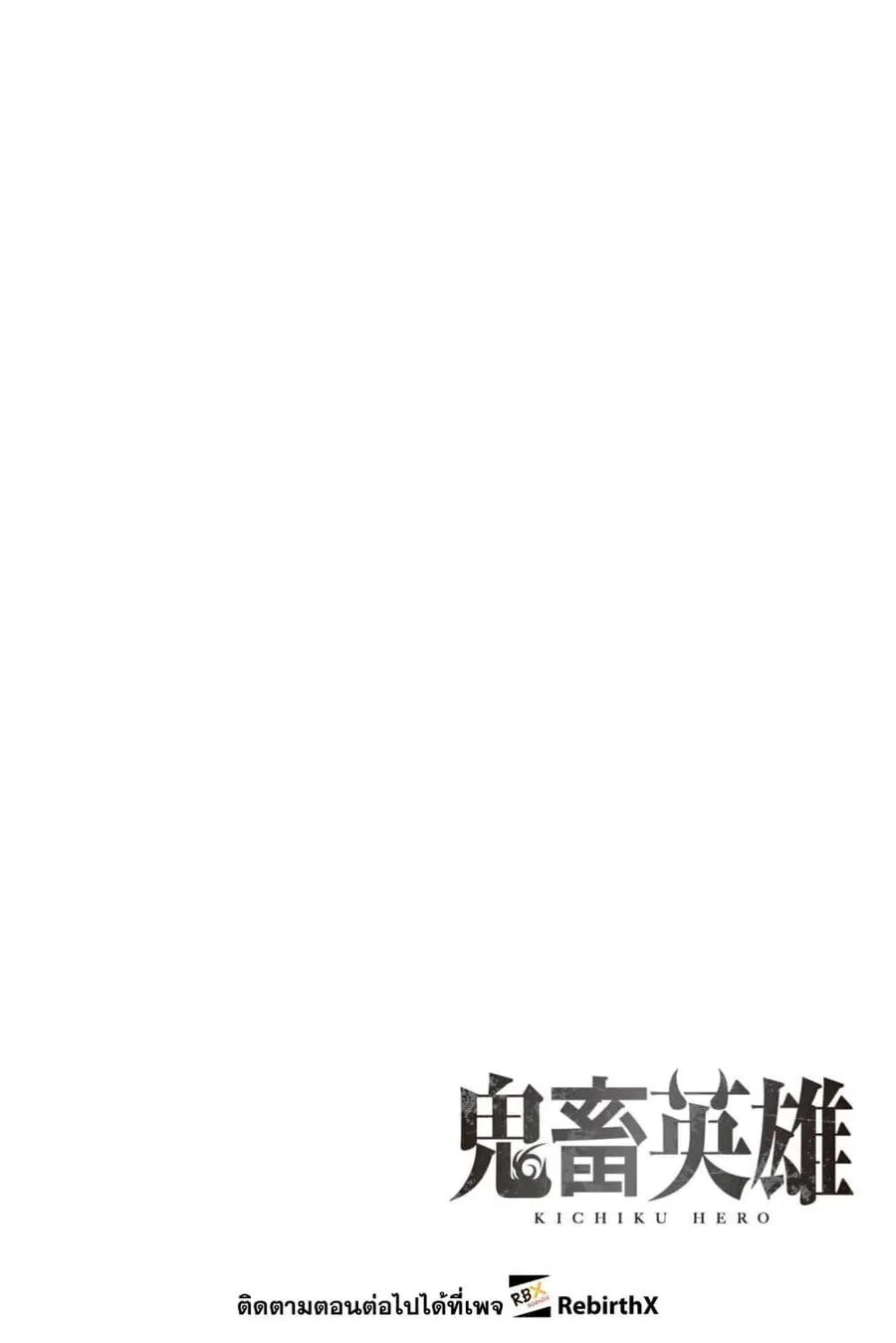 Kichiku Eiyuu Savage Hero วีรบุรุษปีศาจ ตอนที่ 97 หน้า 2