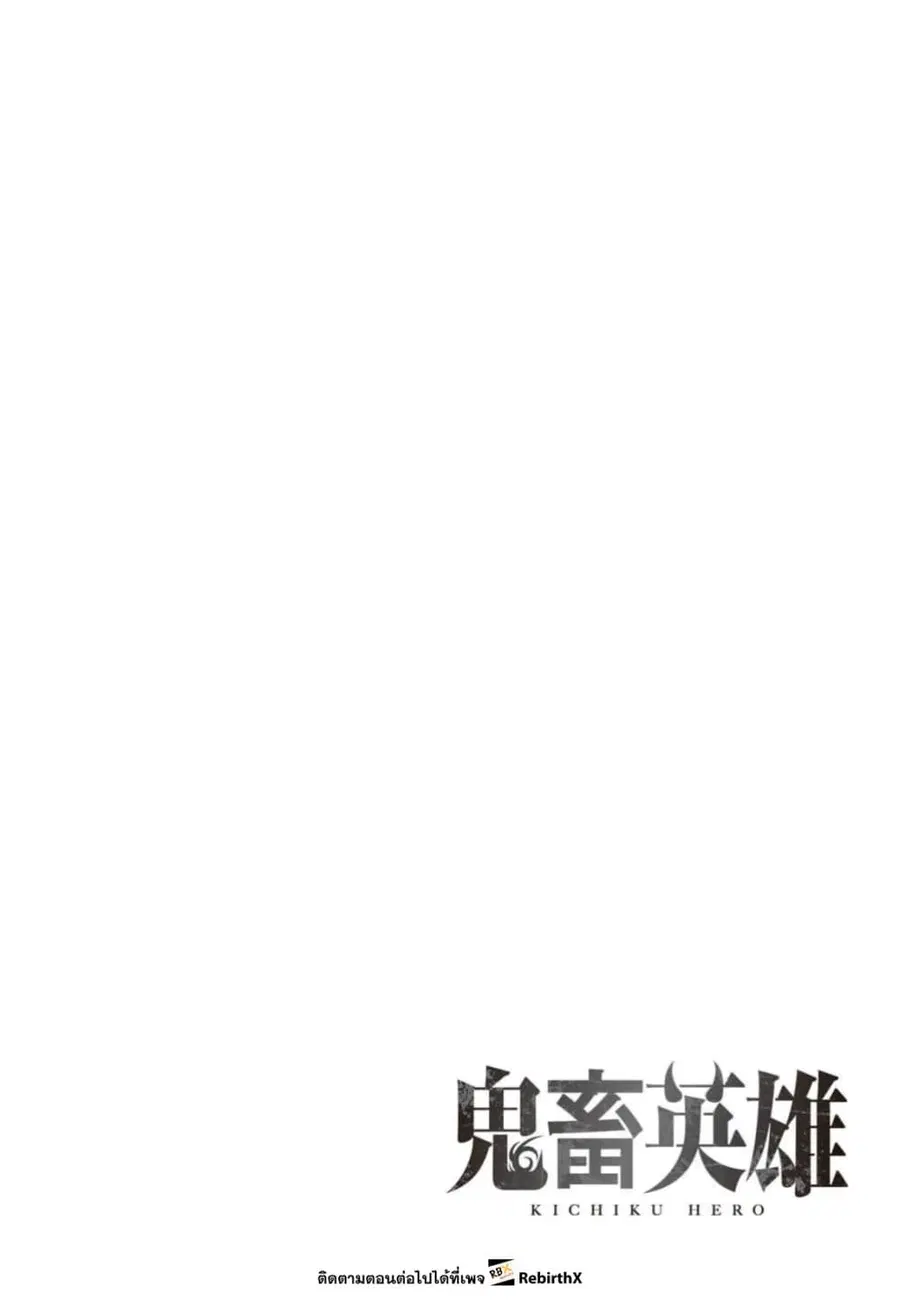 Kichiku Eiyuu Savage Hero วีรบุรุษปีศาจ ตอนที่ 98 หน้า 2