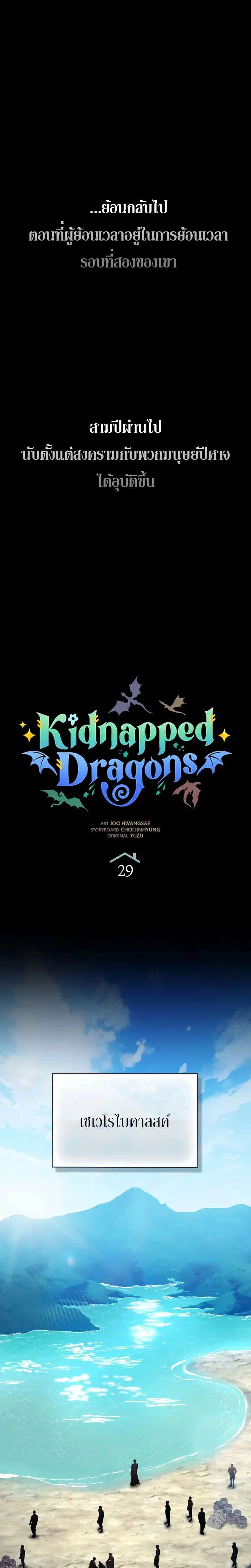 Kidnapped Dragons ตอนที่ 29 หน้า 2
