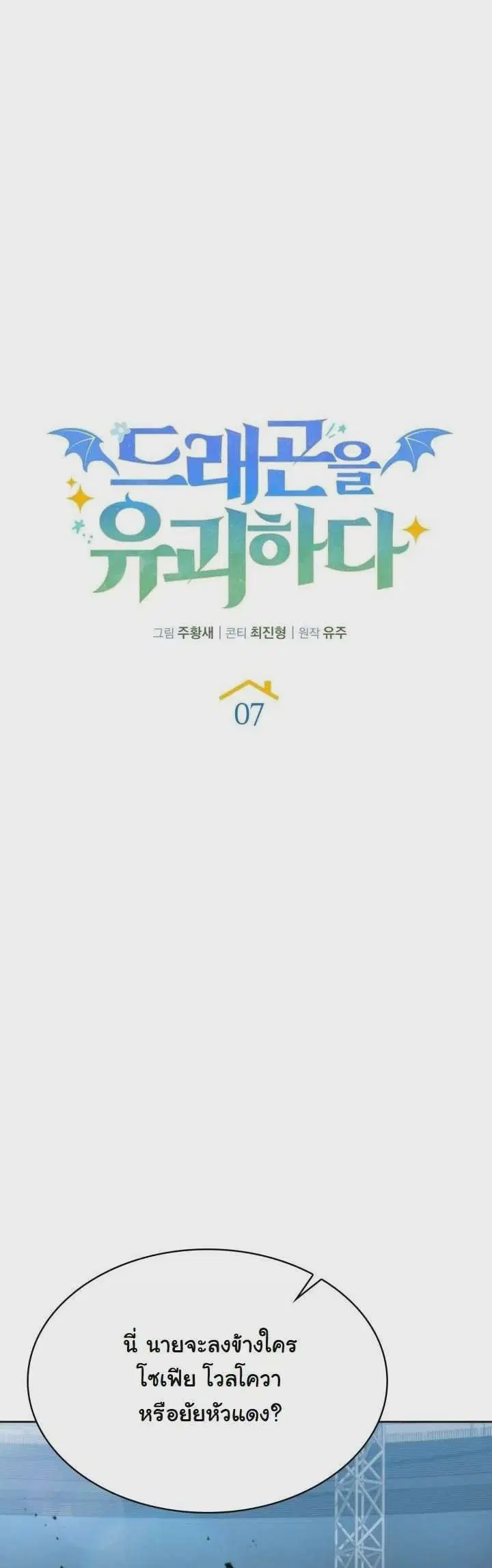 Kidnapped Dragons ตอนที่ 7 หน้า 3