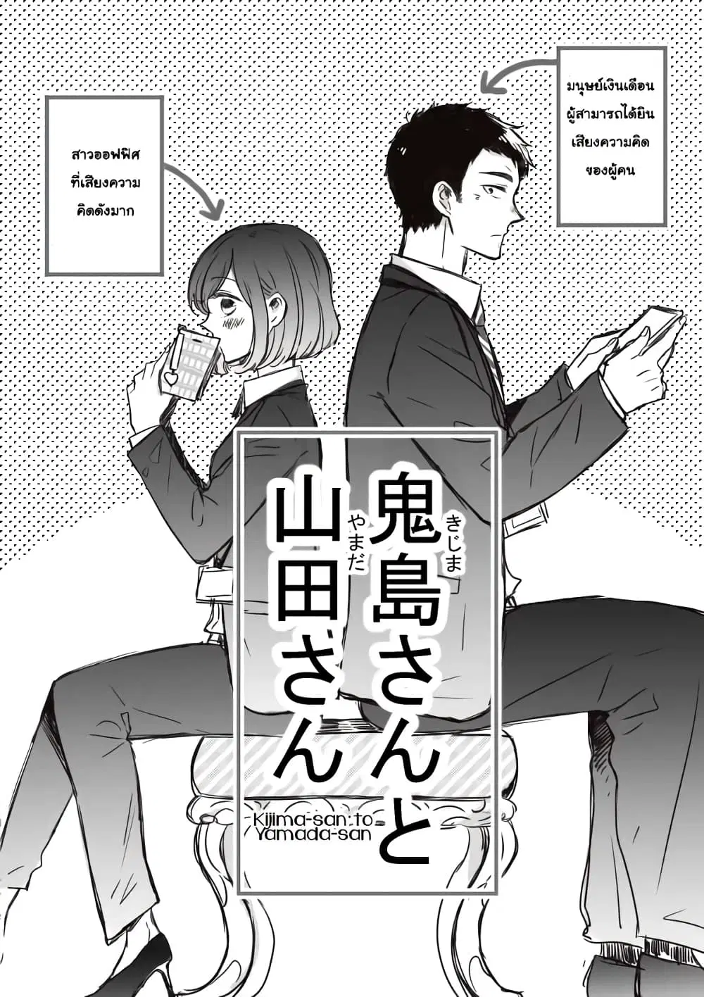 Kijima-san to Yamada-san ตอนที่ 3.1 หน้า 1