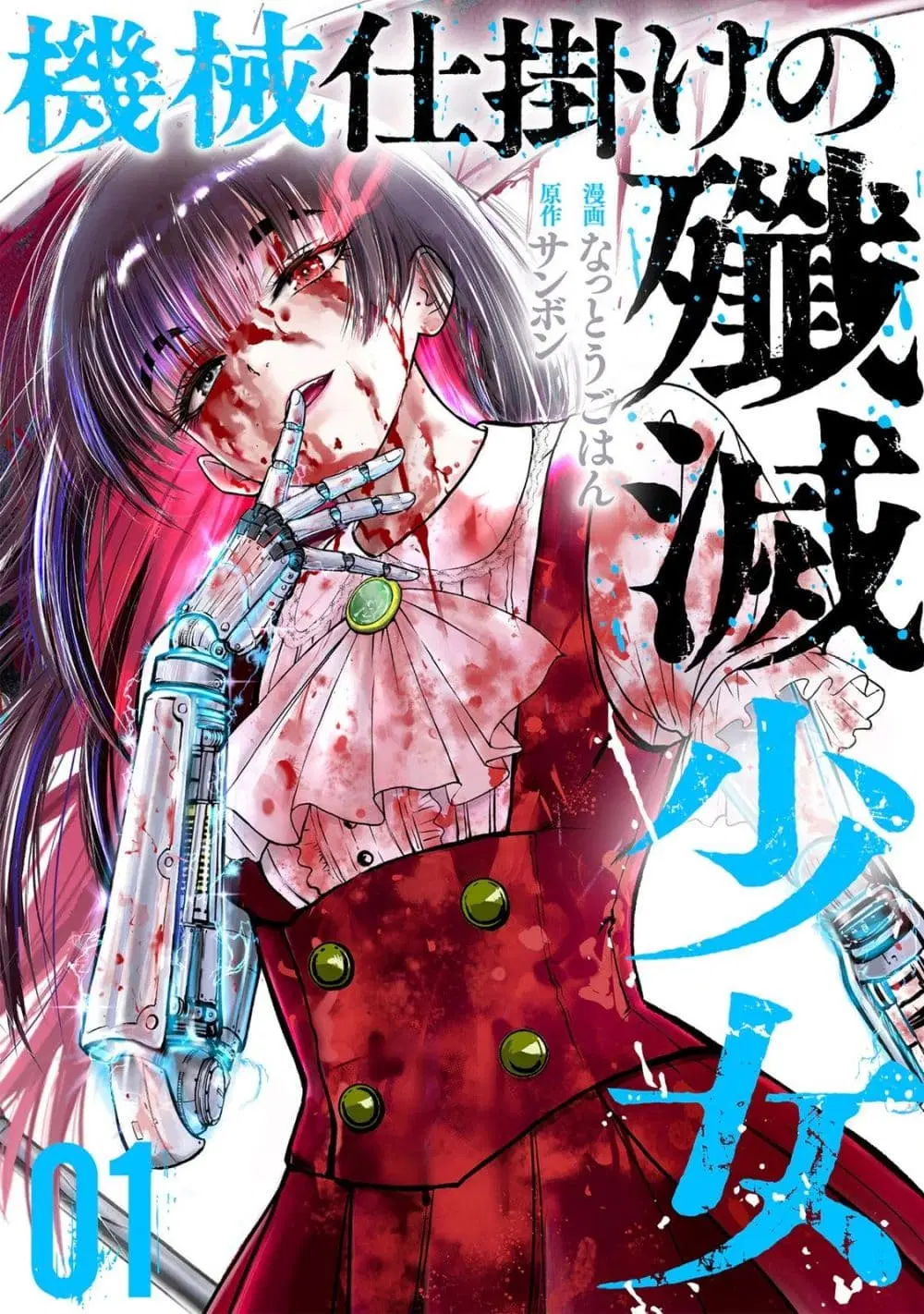 Kikai Shikake no Senmetsu Shoujo ตอนที่ 1 หน้า 1