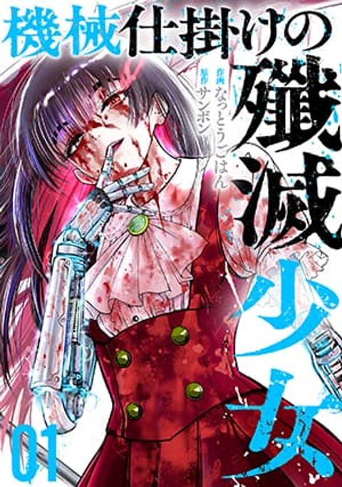ปก Kikai Shikake no Senmetsu Shoujo มังงะญี่ปุ่น แปลไทย