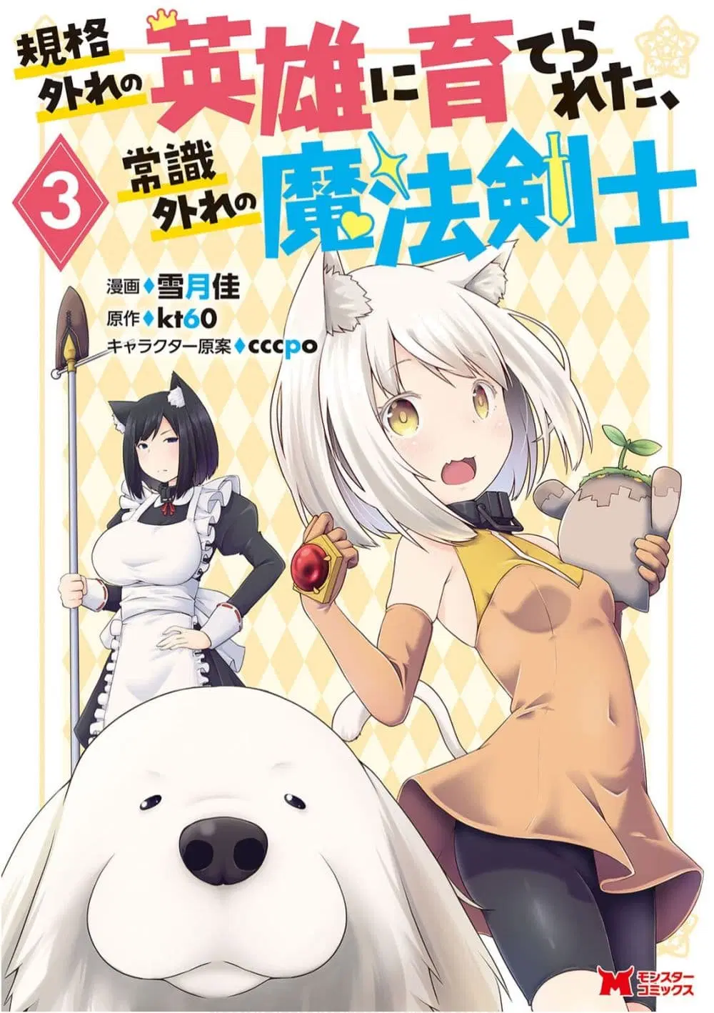 Kikaku Hazure no Eiyuu ni Sodate Rareta, Joushiki Hazure no Mahou Kenshi ตอนที่ 11.2 หน้า 1