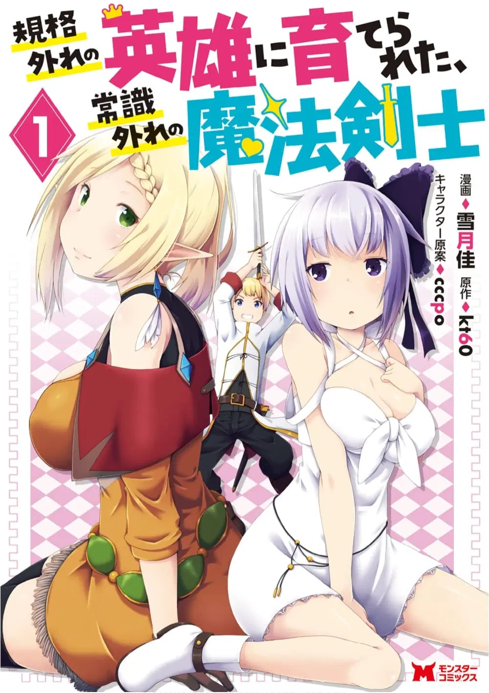 Kikaku Hazure no Eiyuu ni Sodate Rareta, Joushiki Hazure no Mahou Kenshi ตอนที่ 2.2 หน้า 1