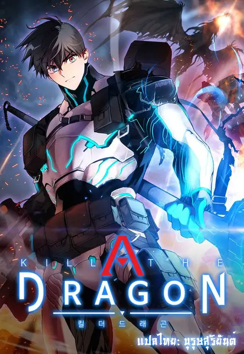 Kill the Dragon ตอนที่ 12 หน้า 1