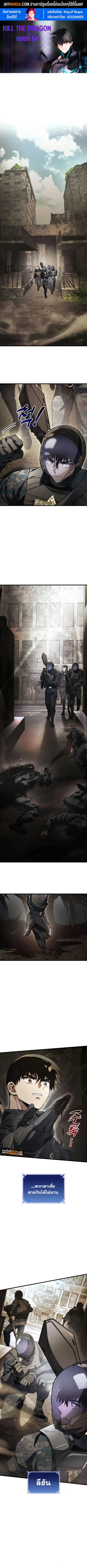 Kill the Dragon ตอนที่ 54 หน้า 1