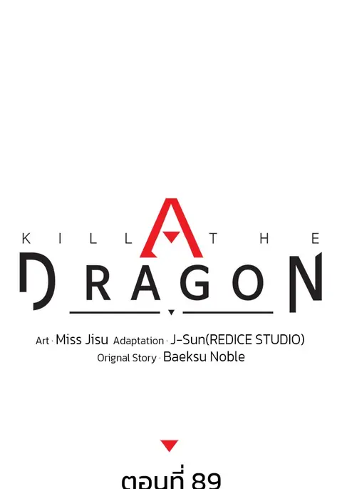 Kill the Dragon ตอนที่ 89 หน้า 1