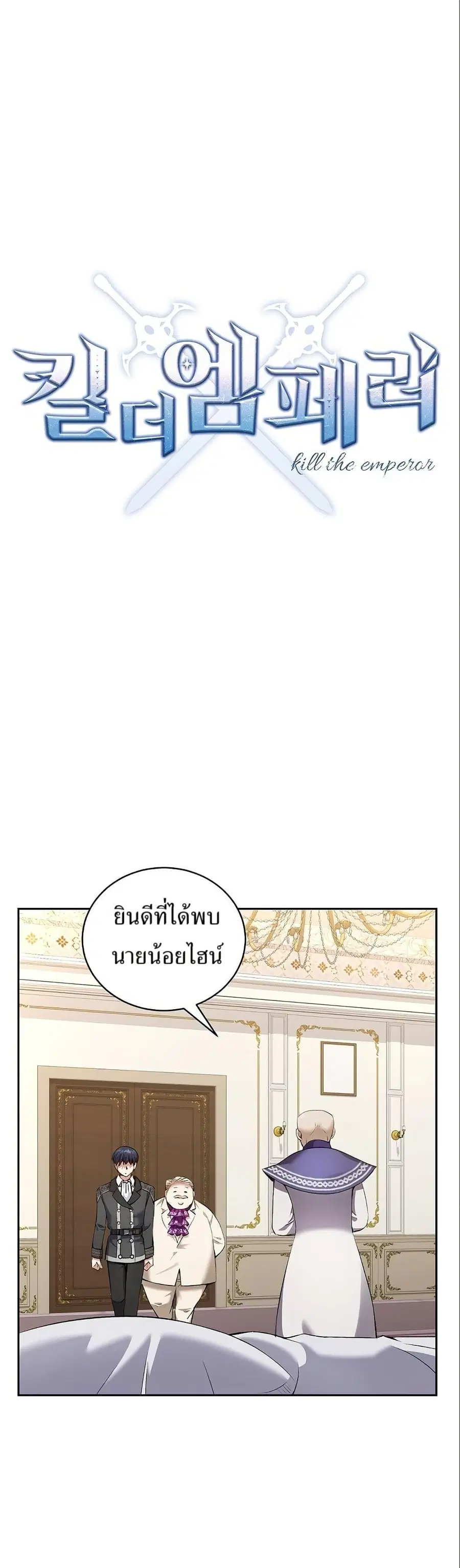 Kill the Emperor ตอนที่ 11 หน้า 1