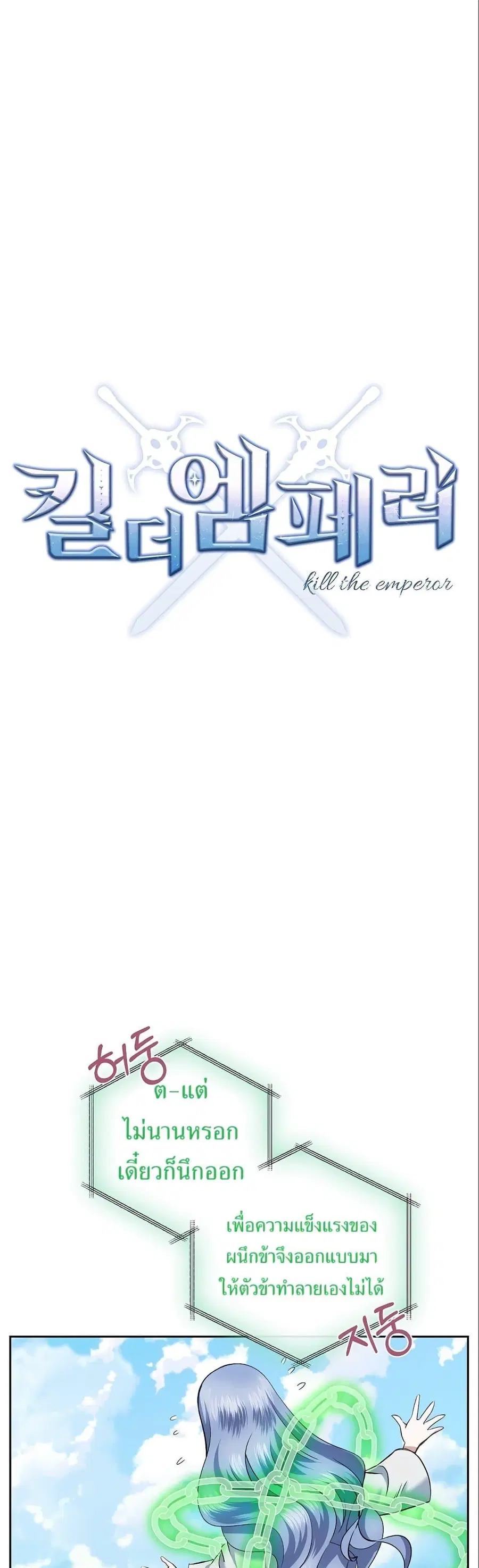 Kill the Emperor ตอนที่ 14 หน้า 2