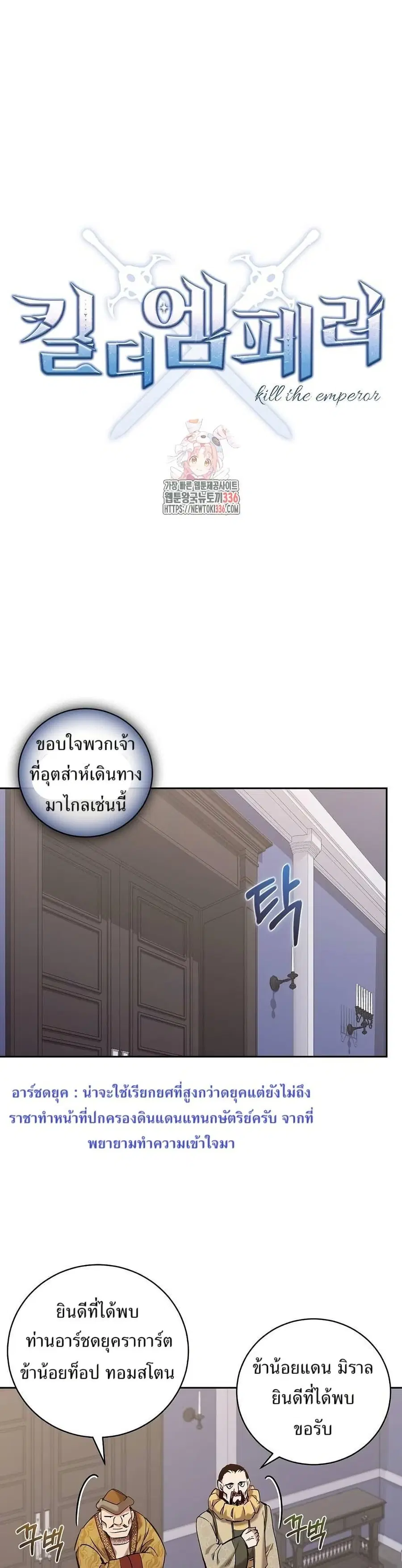 Kill the Emperor ตอนที่ 48 หน้า 1