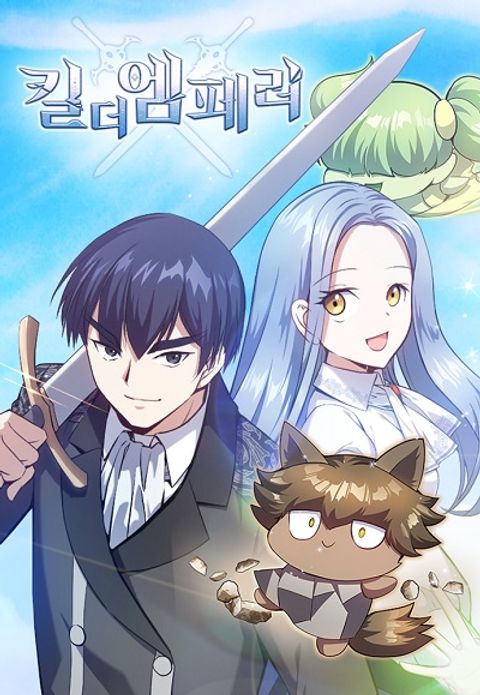 ปก Kill the Emperor มังงะเกาหลี แปลไทย