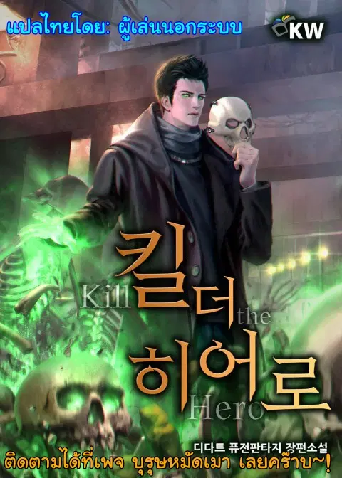 Kill the Hero ตอนที่ 32 หน้า 1